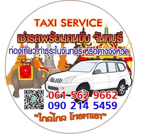 🚕เช่ารถพร้อมคนขับ เที่ยวจันทบุรี 1 วัน 1,800 บ.(ราคารวมทุกอย่างแล้ว) 📞 061 562 9662  เดิทางใกล้ไกล โทรหาเรา