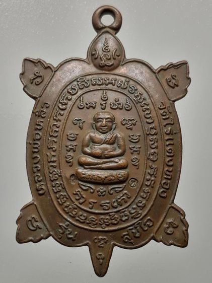 เหรียญพญาเต่าเรือนหลวงปู่หลิว วัดไร่แตง รุ่นสุขใจ เนื้อทองแดง