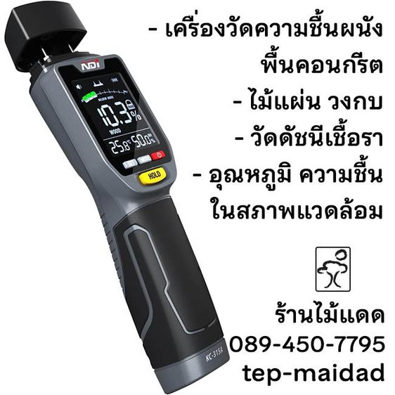 เครื่องวัดความชื้นพื้นคอนกรีต ผนังบ้าน ไม้ ดัชนีเชื้อรา อุณหภูมิ ความชื้นแวดล้อม แบบ 4in1 ยี่ห้อ NDI รุ่น 315A