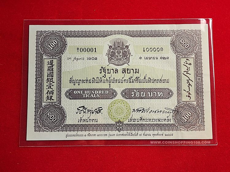 ธนบัตรที่ระลึก 100 บาท ครบรอบ 100 ปี ธนบัตรไทย สภาพไม่ผ่านใช้ รูปที่ 2
