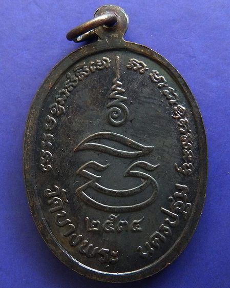 ประสบการณ์ หลวงพ่อเปิ่น วัดบางพระ เหรียญรูปไข่เนื้อทองแดง พ.ศ. 2534 ตอกโค้ต รูปที่ 16