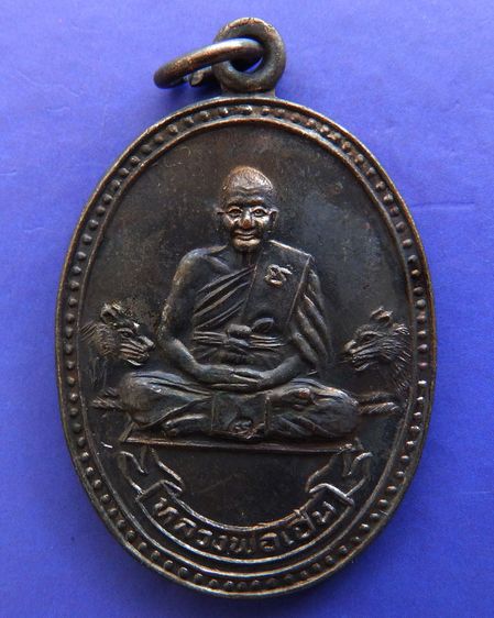 ประสบการณ์ หลวงพ่อเปิ่น วัดบางพระ เหรียญรูปไข่เนื้อทองแดง พ.ศ. 2534 ตอกโค้ต รูปที่ 13