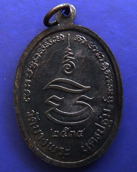 ประสบการณ์ หลวงพ่อเปิ่น วัดบางพระ เหรียญรูปไข่เนื้อทองแดง พ.ศ. 2534 ตอกโค้ต รูปที่ 10