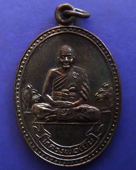 ประสบการณ์ หลวงพ่อเปิ่น วัดบางพระ เหรียญรูปไข่เนื้อทองแดง พ.ศ. 2534 ตอกโค้ต