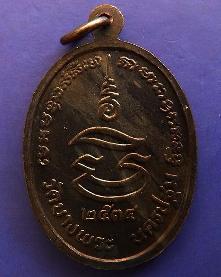 ประสบการณ์ หลวงพ่อเปิ่น วัดบางพระ เหรียญรูปไข่เนื้อทองแดง พ.ศ. 2534 ตอกโค้ต รูปที่ 4