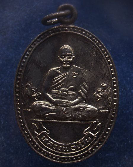 ประสบการณ์ หลวงพ่อเปิ่น วัดบางพระ เหรียญรูปไข่เนื้อทองแดง พ.ศ. 2534 ตอกโค้ต รูปที่ 5