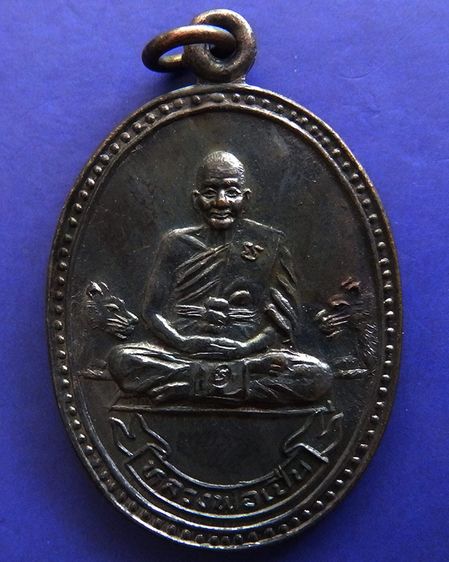 ประสบการณ์ หลวงพ่อเปิ่น วัดบางพระ เหรียญรูปไข่เนื้อทองแดง พ.ศ. 2534 ตอกโค้ต รูปที่ 11