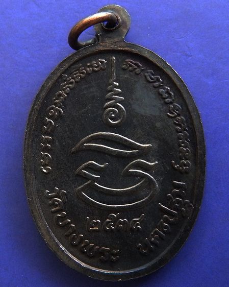 ประสบการณ์ หลวงพ่อเปิ่น วัดบางพระ เหรียญรูปไข่เนื้อทองแดง พ.ศ. 2534 ตอกโค้ต รูปที่ 8