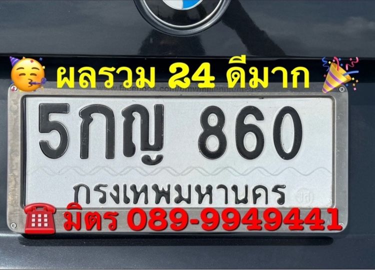 ป้าย 5กญ860กท เลขสวย ผลรวม 24 ดีมาก  เล่มไม่ติด เอกสารพร้อมสลับได้เลย. ราคาไม่แพง 12,900 บาท  คุณมิตร 089-9949441   Line id . Mitiphone