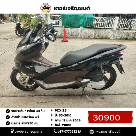 Honda 2010 🛵ยังไงก็ขาย PCX 125 ปี 53 เครื่องดี สีสวย สตาร์ทมือ เล่มชุดโอนครบ+เปลี่ยนถ่ายน้ำมันเครื่องฟรี ส่งฟรี30 ก.ม
