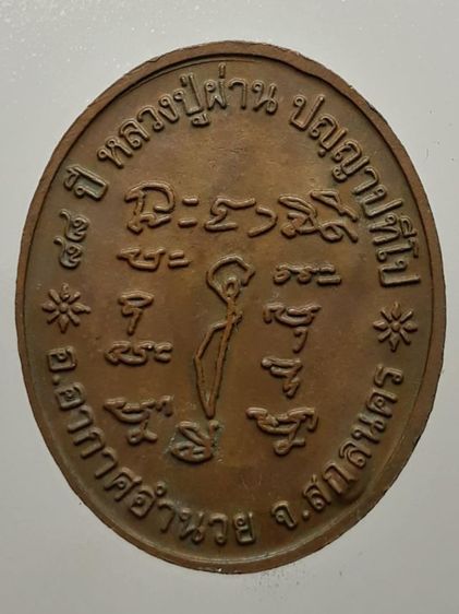 เหรียญหลวงปู่ผ่าน ผ่านตลอด รูปที่ 2