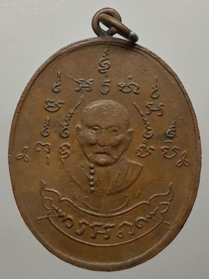 เหรียญหลวงพ่อหรุ่น วัดอัมพวัน เนื้อทองแดง 