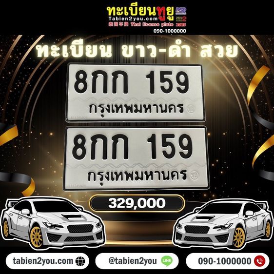 ทะเบียนสวย ทะเบียนประมูล ( 8กก 159 ) ทะเบียนรถยนต์ ทะเบียนมงคล ทะเบียนผลรวมดี ทะเบียนทูยู ทะเบียนราคาถูก เลขมงคล มีหน้าร้าน ถูกกฎหมาย