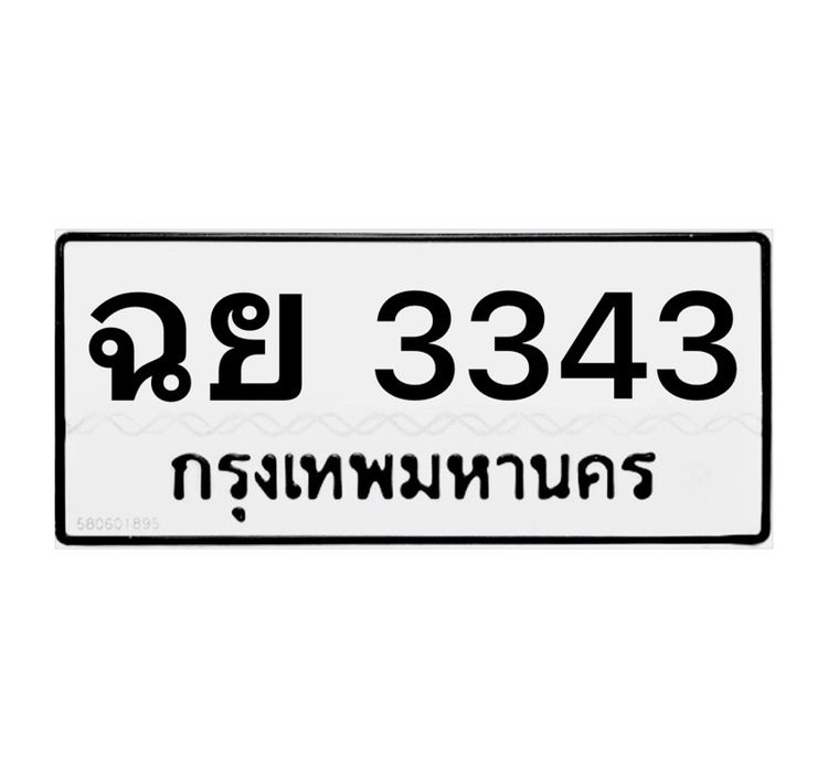 ทะเบียน ฉย 3343