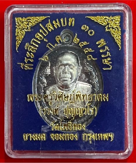 เหรียญหลวงพ่อวราห์ วัดโพธิทอง ปี 2558 รูปที่ 3