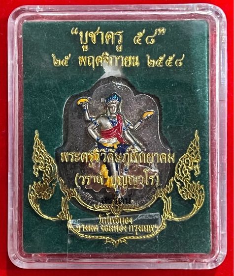 เหรียญองค์ท้าวพญามุจรินทนาคราช หลวงพ่อวราห์ วัดโพธิทอง ปี 58 รูปที่ 3