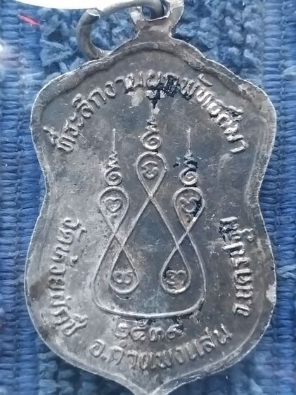 เหรียญหลวงพ่อบ้อง วัดห้วยผักชี ปี39 เนื้อ เงิน รูปที่ 2