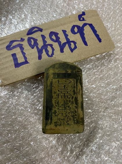 ตราประทับหินเก่าสะสม รูปที่ 4