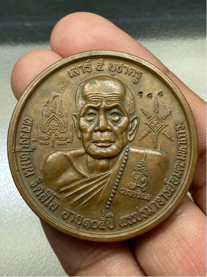 เหรียญหลวงปู่หมุน บาทน้ำมนต์