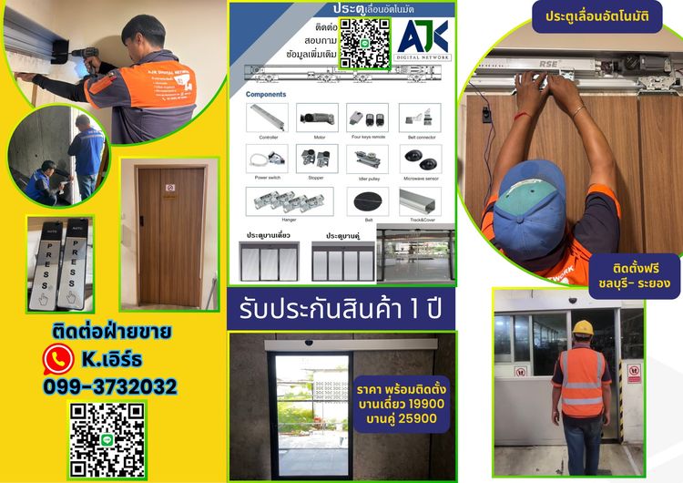 ประตูอัตโนมัติชลบุรี ประตูออโต้บางแสน Autodoor ชลบุรี ประตูแบบเซเว่น ระยอง พัทยา  ปลวกแดง บ่อวิน พัทยา บางพระ บางแสน บ้านบึงชลบุรี มาบตาพุด 