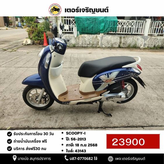 Honda 2013 🛵ยังไงก็ขาย SCOOPY-i ปี 56 เครื่องดี สีสวย สตาร์ทมือ(ท่อดัง) เล่มชุดโอนครบ+เปลี่ยนถ่ายน้ำมันเครื่องฟรี ส่งฟรี30 ก.ม