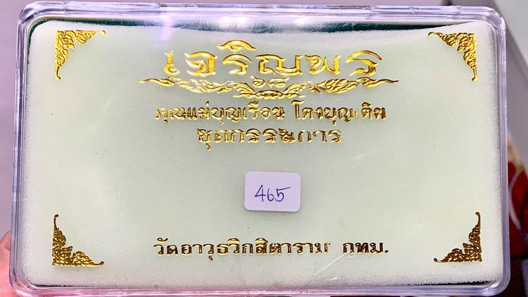 คุณแม่บุญเรือน โตงบุญเติม เจริญพร รูปที่ 4