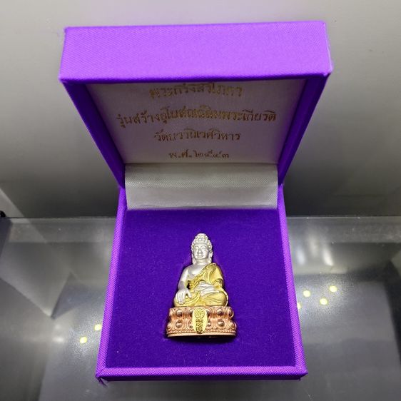 พระกริ่งสิริโภคา สธ. เนื้อเงินชุบสามกษัตริย์ รุ่นสร้างอุโบสถเฉลิมพระเกียรติ วัดบวรนิเวศวิหาร ปี2543 พร้อมกล่องเดิม