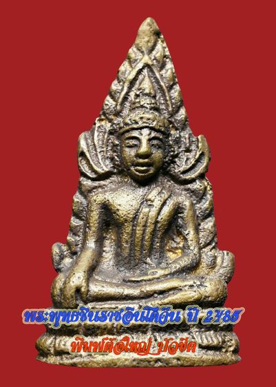 ผิวมะกรูด 🔆 เก่าเก็บ 🔐 พระพุทธชินราชอินโดจีน วัดสุทัศน์ ปี 2485 พิมพ์ต้อใหญ่ บัวขีด เนื้อทองผสม