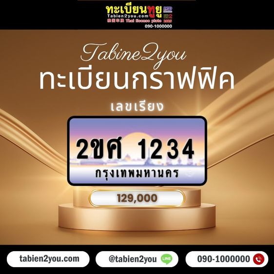 ทะเบียนสวย ทะเบียนประมูล ( 2ขอ 1 ) ทะเบียนรถยนต์ ทะเบียนมงคล ทะเบียนผลรวมดี ทะเบียนทูยู ทะเบียนราคาถูก เลขมงคล มีหน้าร้าน ถูกกฎหมาย รูปที่ 15