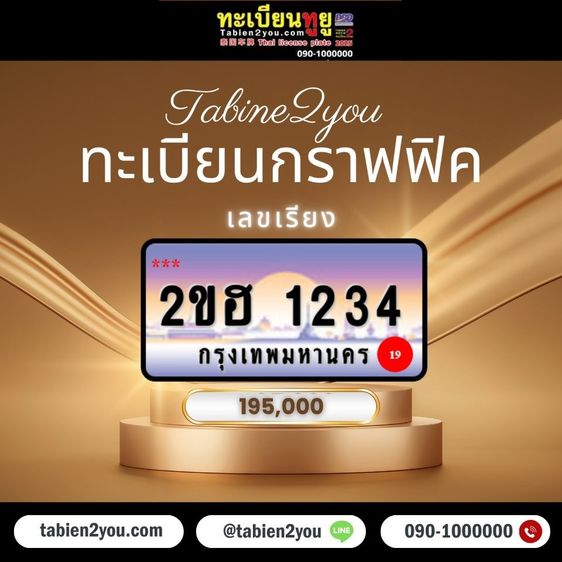 ทะเบียนสวย ทะเบียนประมูล ( 2ขอ 1 ) ทะเบียนรถยนต์ ทะเบียนมงคล ทะเบียนผลรวมดี ทะเบียนทูยู ทะเบียนราคาถูก เลขมงคล มีหน้าร้าน ถูกกฎหมาย รูปที่ 12