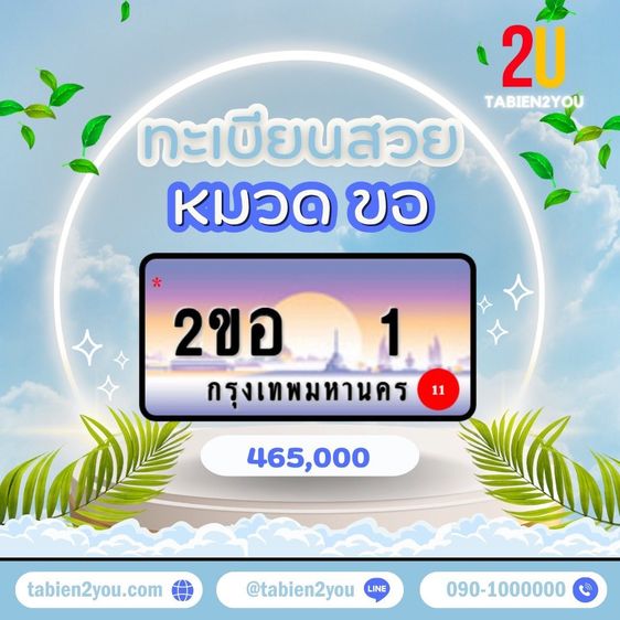 ทะเบียนสวย ทะเบียนประมูล ( 2ขอ 1 ) ทะเบียนรถยนต์ ทะเบียนมงคล ทะเบียนผลรวมดี ทะเบียนทูยู ทะเบียนราคาถูก เลขมงคล มีหน้าร้าน ถูกกฎหมาย