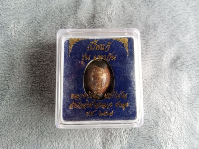 เบี้ยแก้ รุ่น มหากัน หลวงปู่แผ้ว ผลปัญโญ สำนักสงฆ์ใสหลวง จ.พัทลุง ปี 2567 รูปที่ 8