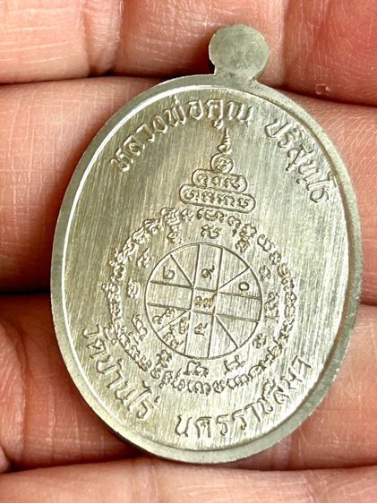 พระนาคปรกหลวงพ่อคูณรุ่นมหาลาภ91ออกวัดบ้านไร่ปี57เนื้ออัลปาก้ าลงยาสีน้ำเงิน หมายเลข 200 รูปที่ 6