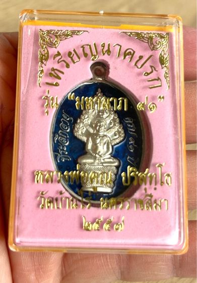 พระนาคปรกหลวงพ่อคูณรุ่นมหาลาภ91ออกวัดบ้านไร่ปี57เนื้ออัลปาก้ าลงยาสีน้ำเงิน หมายเลข 200 รูปที่ 2