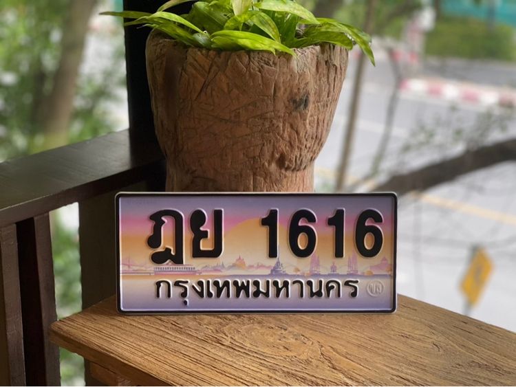 ทะเบียนประมูล 1616