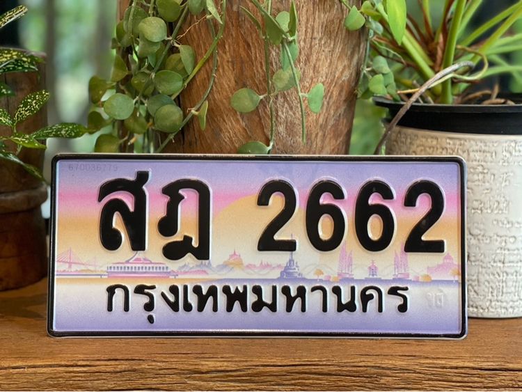 ทะเบียน 2662