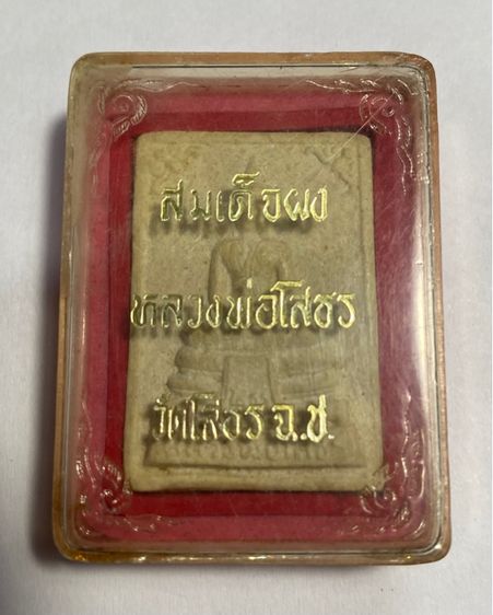 พระพุทธโสธร ปี 2518  รุ่น ๑  มีกนก  ไม่มี “อุ”  เป็นพิมพ์พิเศษ  มีบรรจุกริ่งเขย่ามีเสียงดัง  กล่องเดิมจากวัดโสธร        P 139     รูปที่ 12