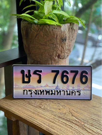 ทะเบียน 7676