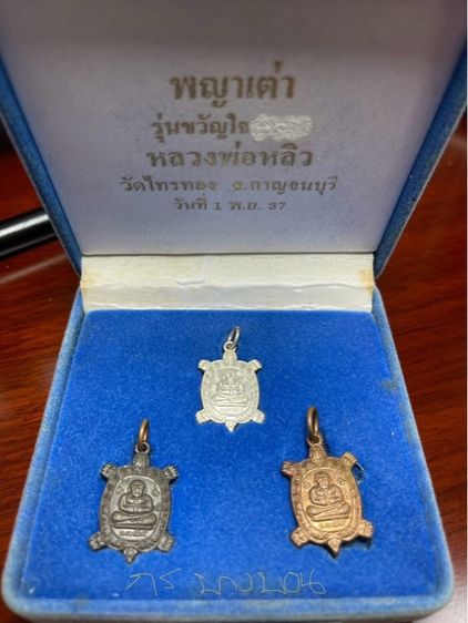 เหรียญพญาเต่าเรือน รุ่นขวัญใจคนจน หลวงปู่หลิว ปี2537 ครบชุด 3 เนื้อ เงิน นวะ ทองแดง วัดไร่แตงทอง กำแพงแสน นครปฐม สร้างปี 2537 รูปที่ 3