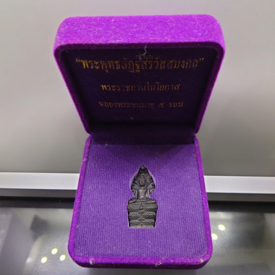 พระพุทธรูปนาคปรก ปางมารวิชัย ลอยองค์ เนื้อทองเหลืองรมดำ รุ่นเฉลิมพระเกียรติฯ 60 พรรษา สมเด็จพระเทพรัตนราชสุดาฯ พ.ศ.2558 พร้อมกล่องเดิม