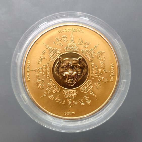 เหรียญหลวงพ่อเปิ่น วัดบางพระ รุ่นเมตตามหามงคล พิมพ์ใหญ่ เนื้อทองแดงนอก บล็อกเพิร์ทมิ้นท์ ออสเตรเลีย ปี 2537 รูปที่ 3