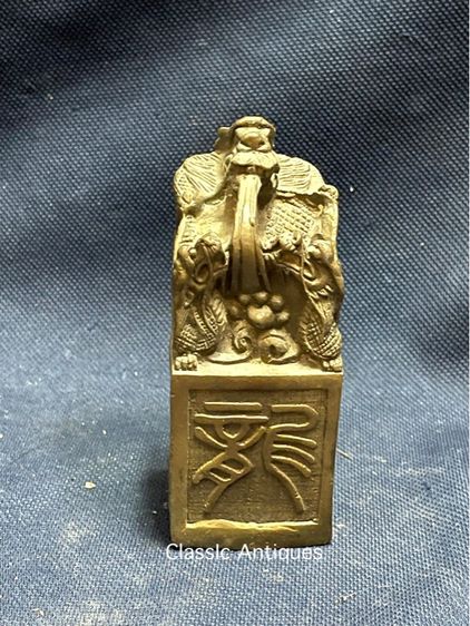 ตราประทับ มังกร ทองเหลือง รูปที่ 8