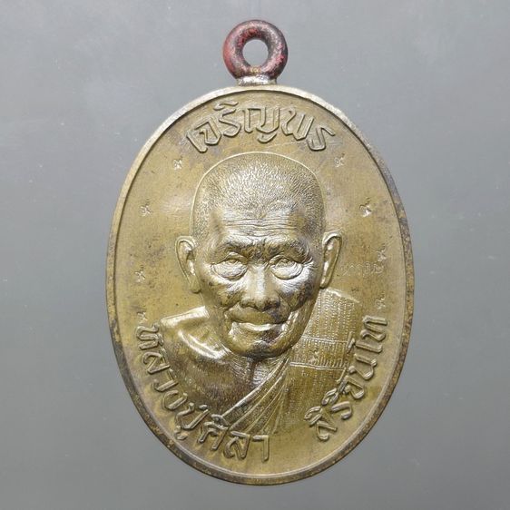 เหรียญเจริญพรบน หลวงปู่ศิลา สิริจันโท เนื้อชนวนผสมมวลสารมหามงคล ตอก 9 รอบ ห่วงเชื่อม ตอกนำฤกษ์ ที่ระลึกอายุวัฒนมงคล ๘๐ ปี ธรรมอุทยาน จ.กาฬสิ