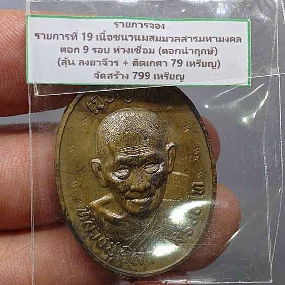 เหรียญเจริญพรบน หลวงปู่ศิลา สิริจันโท เนื้อชนวนผสมมวลสารมหามงคล ตอก 9 รอบ ห่วงเชื่อม ตอกนำฤกษ์ ที่ระลึกอายุวัฒนมงคล ๘๐ ปี ธรรมอุทยาน จ.กาฬสิ รูปที่ 6