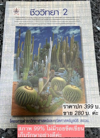 หนังสือติว ชีววิทยา,สอวน. สภาพดีมาก รูปที่ 6