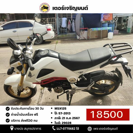 🛵ยังไงก็ขาย MSX125 ปี 57(งดต่อ) เครื่องดี สีสวย สตาร์ทมือ รถบ้านพร้อมใช้งาน เปลี่ยนน้ำมันเครื่องฟรี ส่งฟรี30กิโล