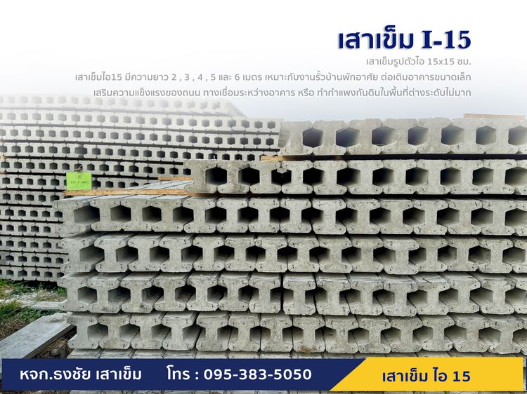 เสาเข็มไอ 15