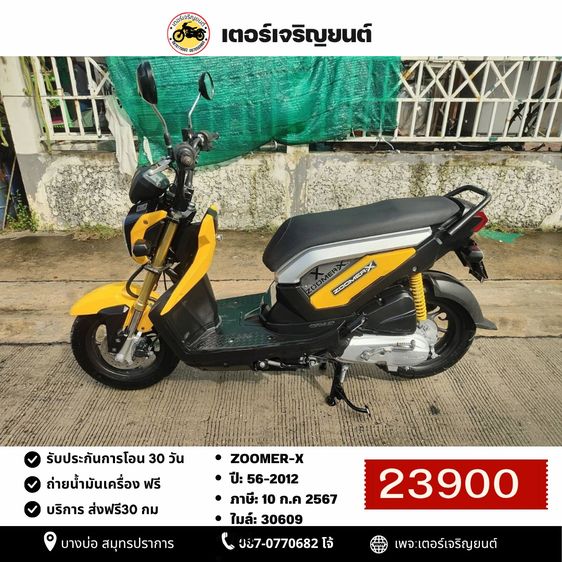 Honda Zoomer X 2012 🛵ยังไงก็ขาย ZOOMER-X ปี 56 เครื่องดี สีสวย สตาร์ทมือ เล่มชุดโอนครบ+เปลี่ยนถ่ายน้ำมันเครื่องฟรี ส่งฟรี30 ก.ม