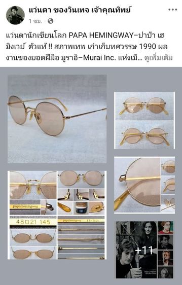 แว่นตานักเขียนโลก PAPA HEMINGWAY สร้างบรรณาการแด่ เออร์เนสต์ 'ปาป้า' เฮมิงเวย์ โมเดลอาร์ติสท์–หยดน้ำ–แพนโต้–จอห์น เลนนอน เลนส์กระจกคริสตัลฝรั่งเศสกันแดด สีน้ำตาลอ่อน–โกลเดนร็อด–สว่าง ...Authentic Vintage PAPA HEMINGWAY Handcrafted in Sabae, Japan
