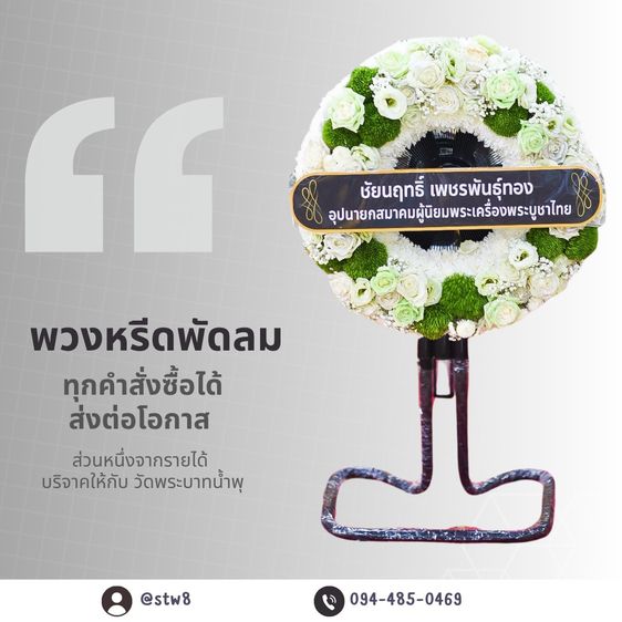 พวงหรีดลำลูกกา จัดส่งไว มีคุณภาพ พร้อมบริการด้วยใจ รูปที่ 16